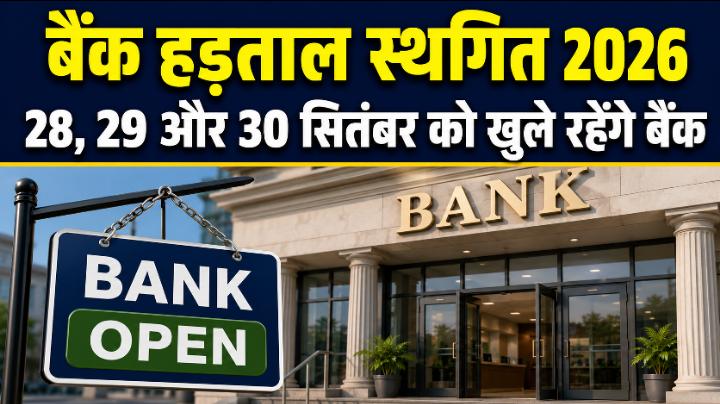 28, 29, 30 सितंबर को बैंक खुलेंगे, हड़ताल पर बड़ा फैसला 28, 29, 30 सितंबर को बैंक खुलेंगे, हड़ताल पर बड़ा फैसला