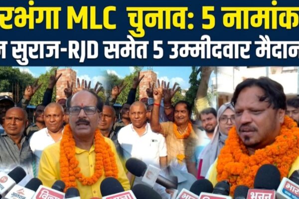 दरभंगा MLC चुनाव: 5 नामांकन जन सुराज-RJD समेत 5 उम्मीदवार मैदान में