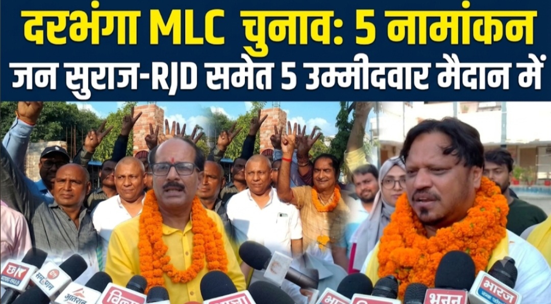 दरभंगा MLC चुनाव: 5 नामांकन जन सुराज-RJD समेत 5 उम्मीदवार मैदान में दरभंगा MLC चुनाव: 5 नामांकन जन सुराज-RJD समेत 5 उम्मीदवार मैदान में